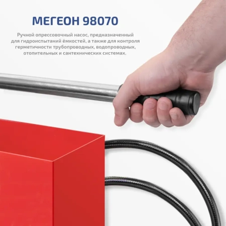 Насос опрессовочный профессиональный МЕГЕОН 98070 купить по низкой цене | МАКСПРОФИТ